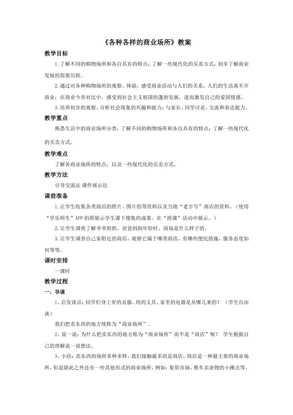 《各种各样的商业场所》教案_第1页