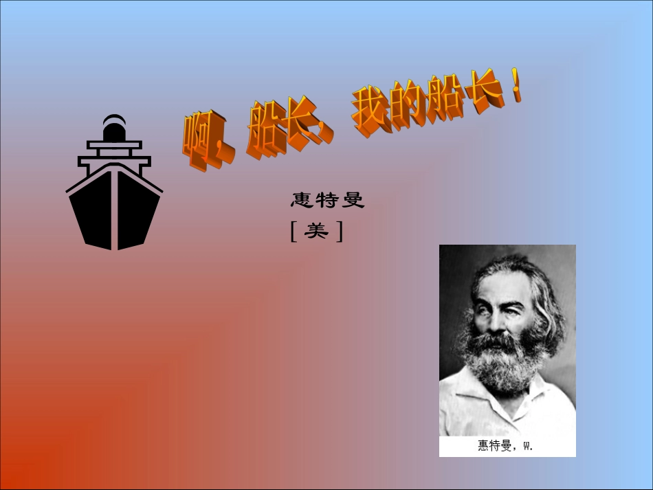 七年级语文下册《啊，船长，我的船长哟！》课件 北师大版_第1页