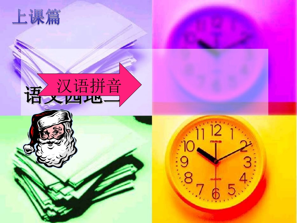 上课篇《语文园地二》_第1页