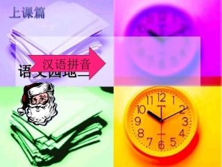 上课篇《语文园地二》