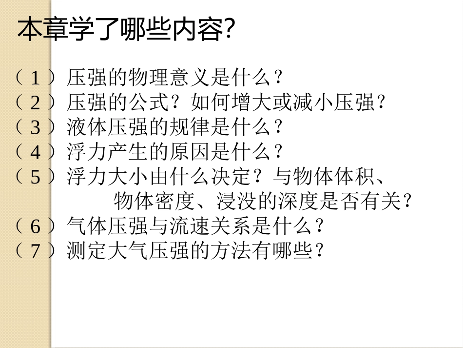 压强浮力复习课_第2页