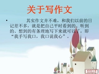 三年级上册习作：《我的课余生活作文》(1)