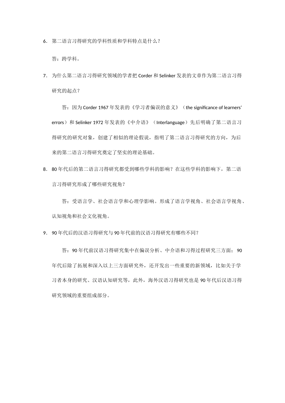 《第二语言习得研究》问答梳理_第3页