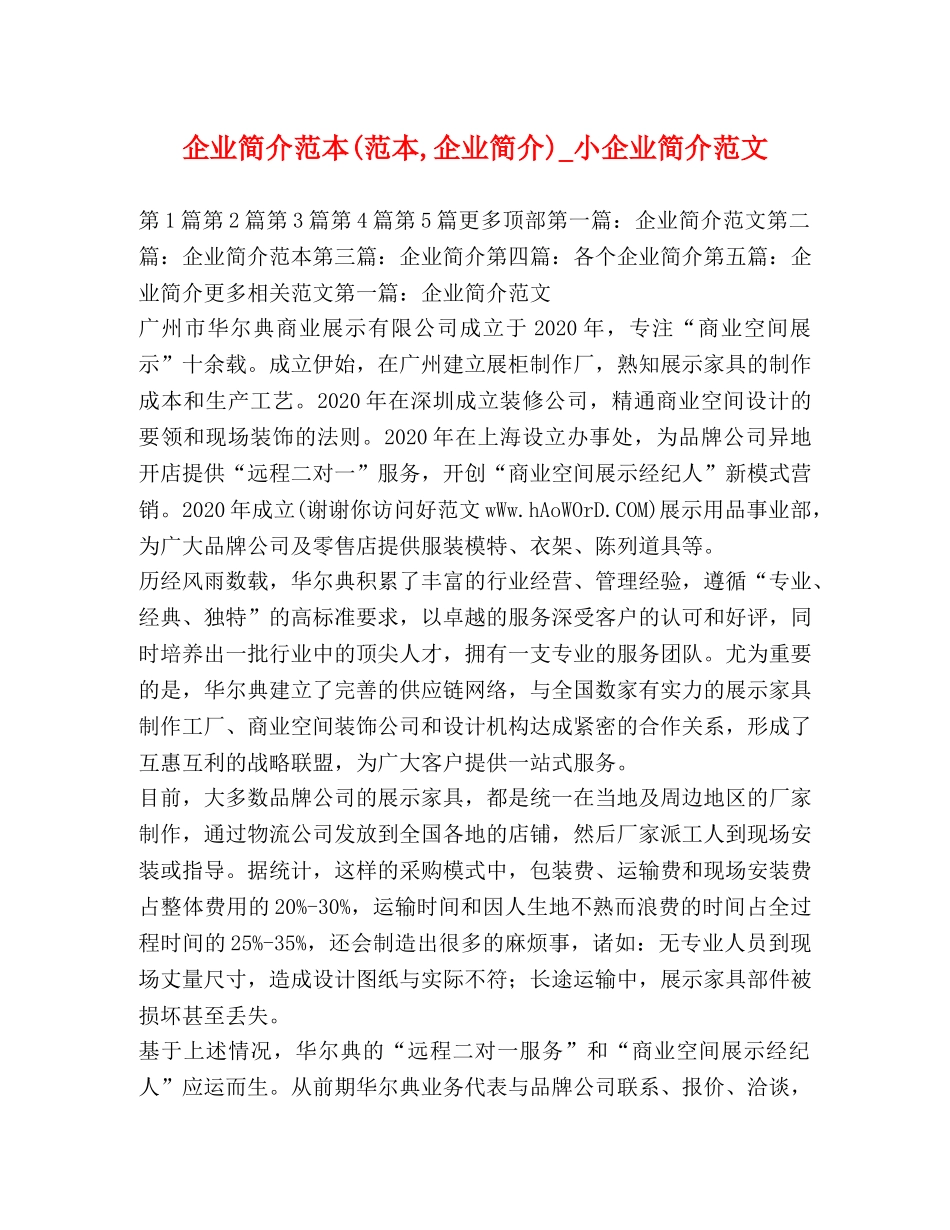 简介范本(范本,企业简介)_小企业简介范文 _第1页