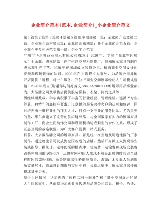 简介范本(范本,企业简介)_小企业简介范文 