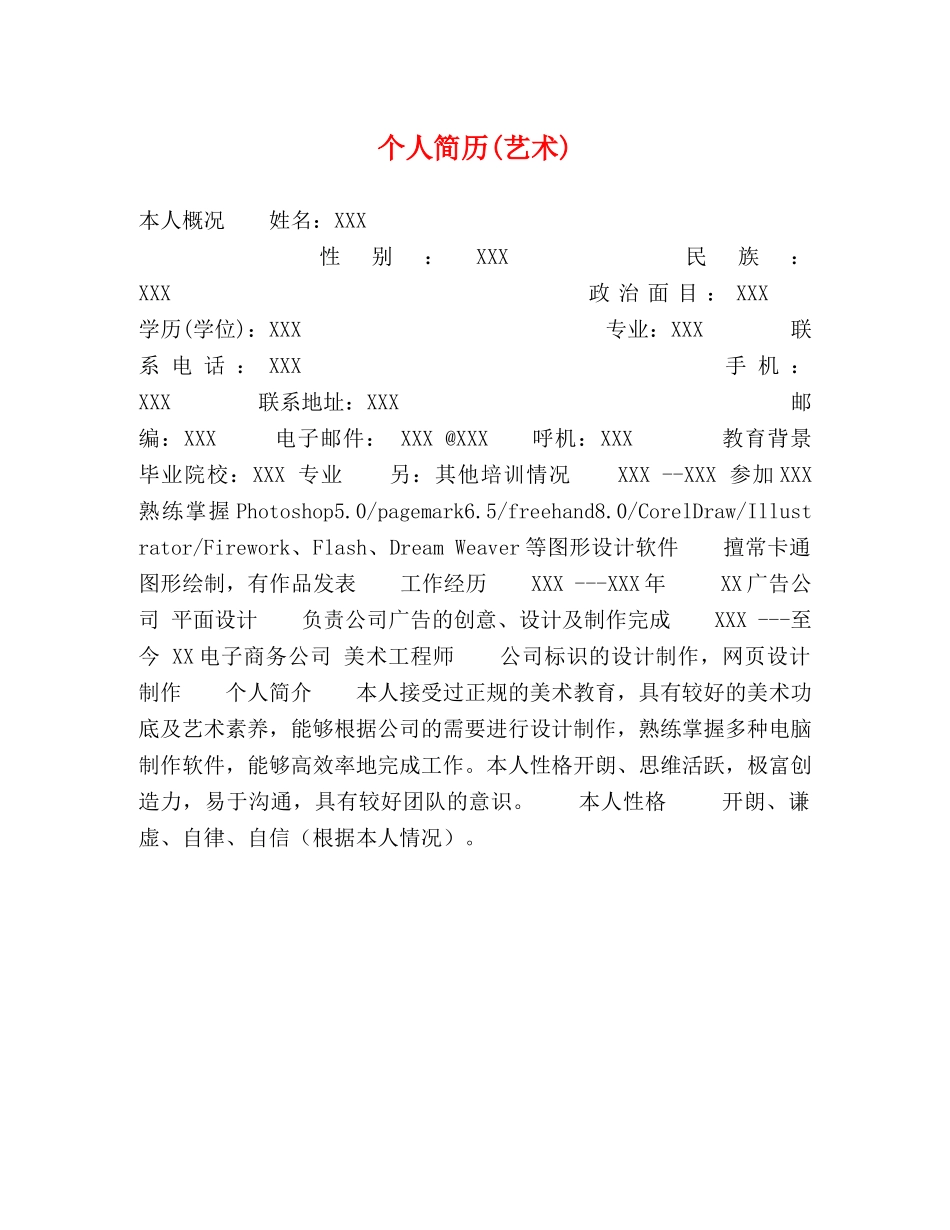 个人简历(艺术) _第1页