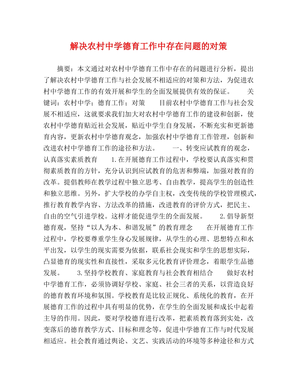 解决农村德育工作中存在问题的对策 _第1页