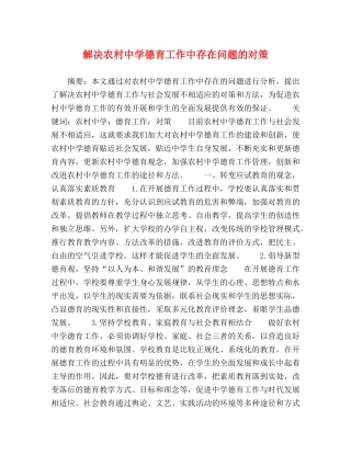 解决农村德育工作中存在问题的对策 