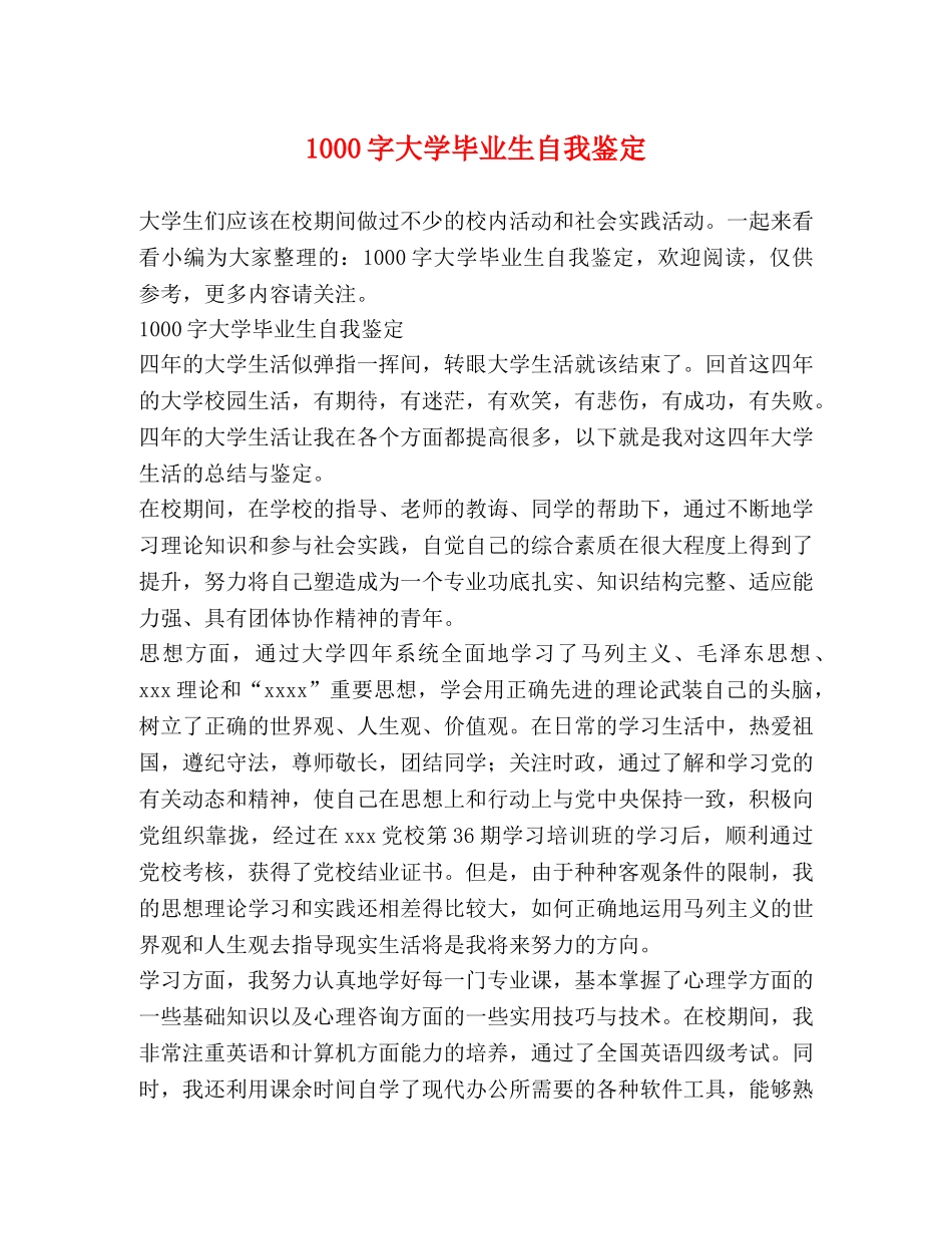 1000字大学毕业生自我鉴定 _第1页