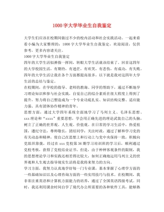 1000字大学毕业生自我鉴定 