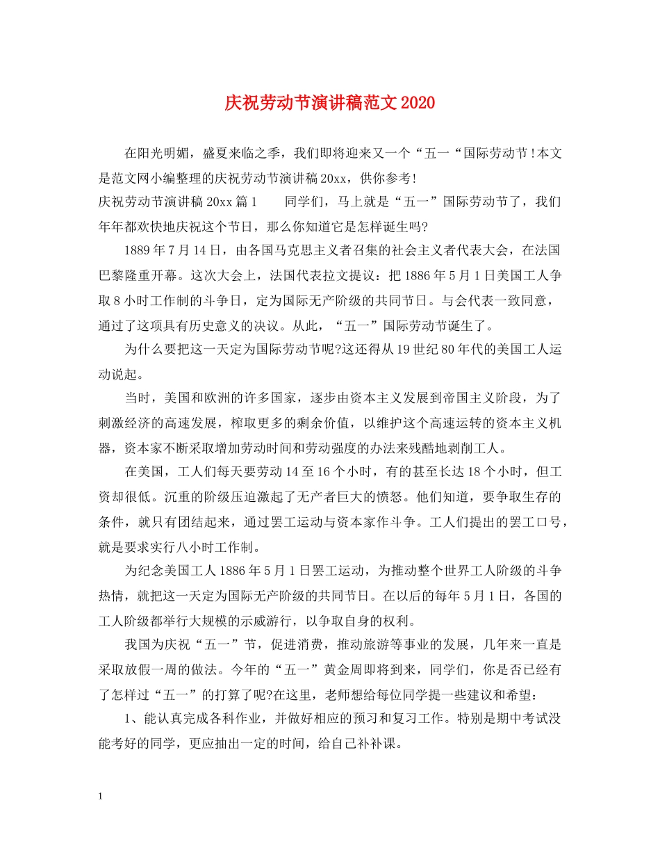 庆祝劳动节演讲稿范文2024 _第1页