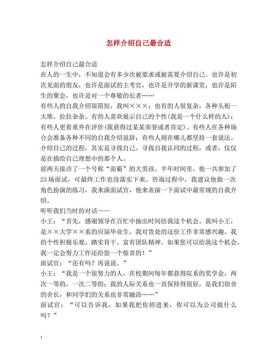 怎样介绍自己最合适 _第1页