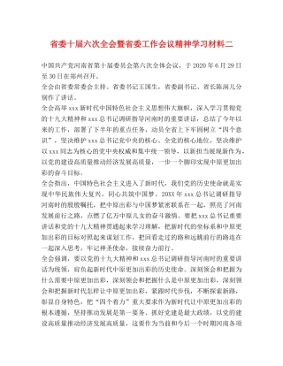 省委十届六次全会暨省委工作会议精神学习材料二 