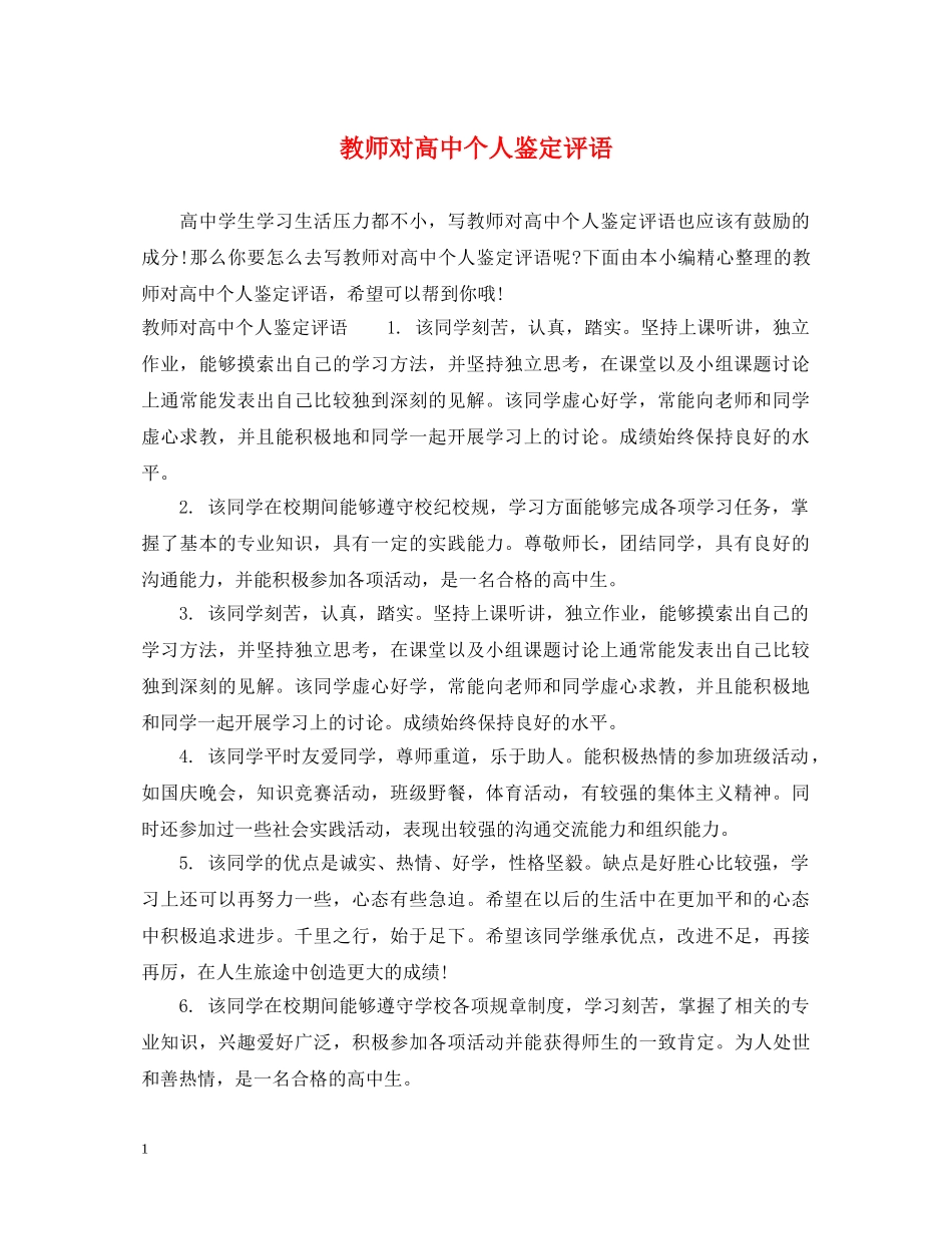 教师对高中个人鉴定评语 _第1页