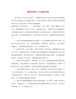 教师对高中个人鉴定评语 