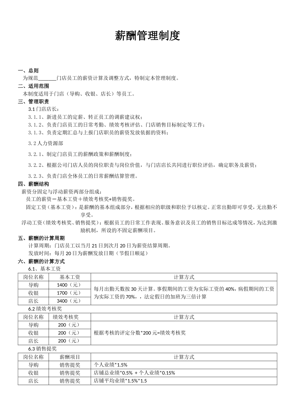 实体门店管理制度薪酬绩效管理制度_第1页
