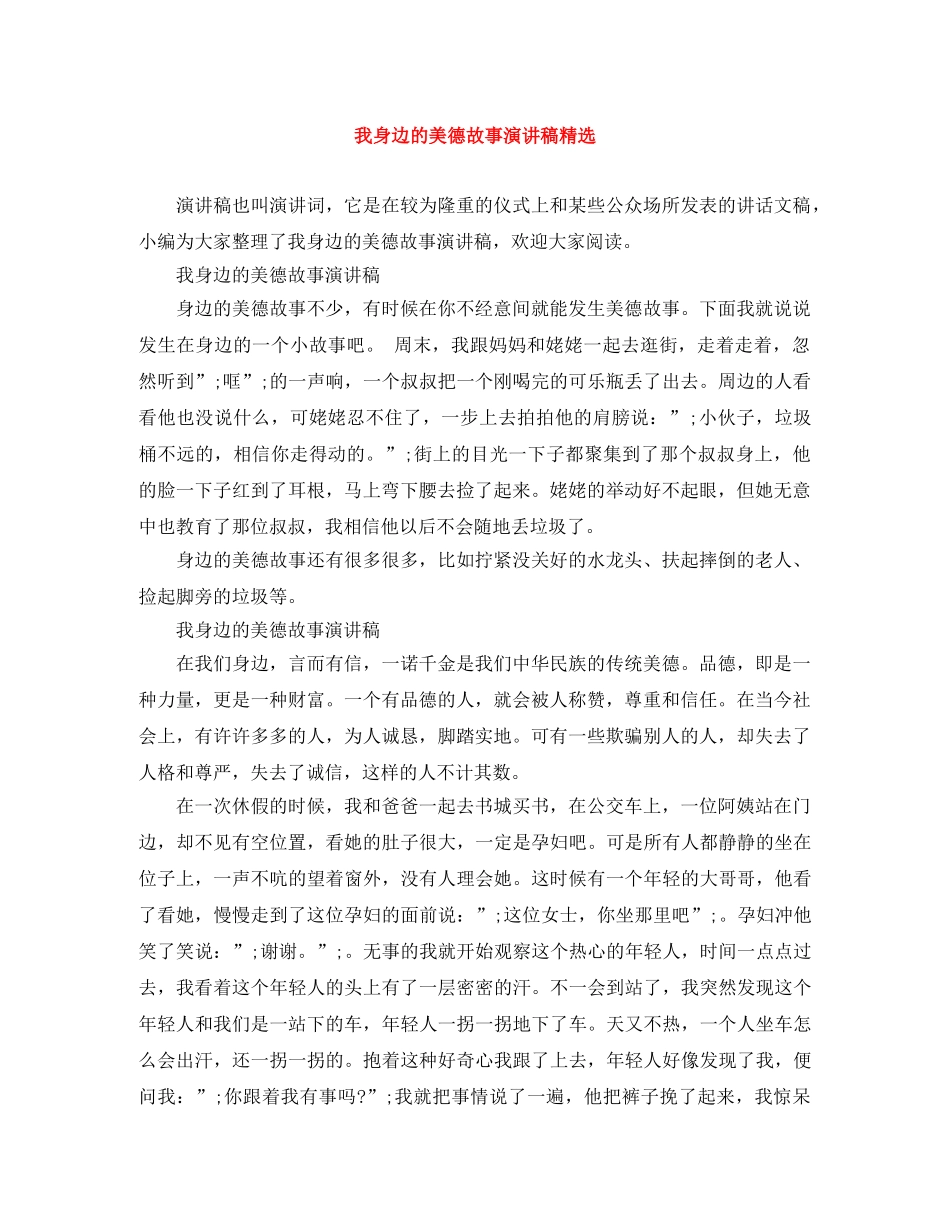 我身边的美德故事演讲稿精选 _第1页