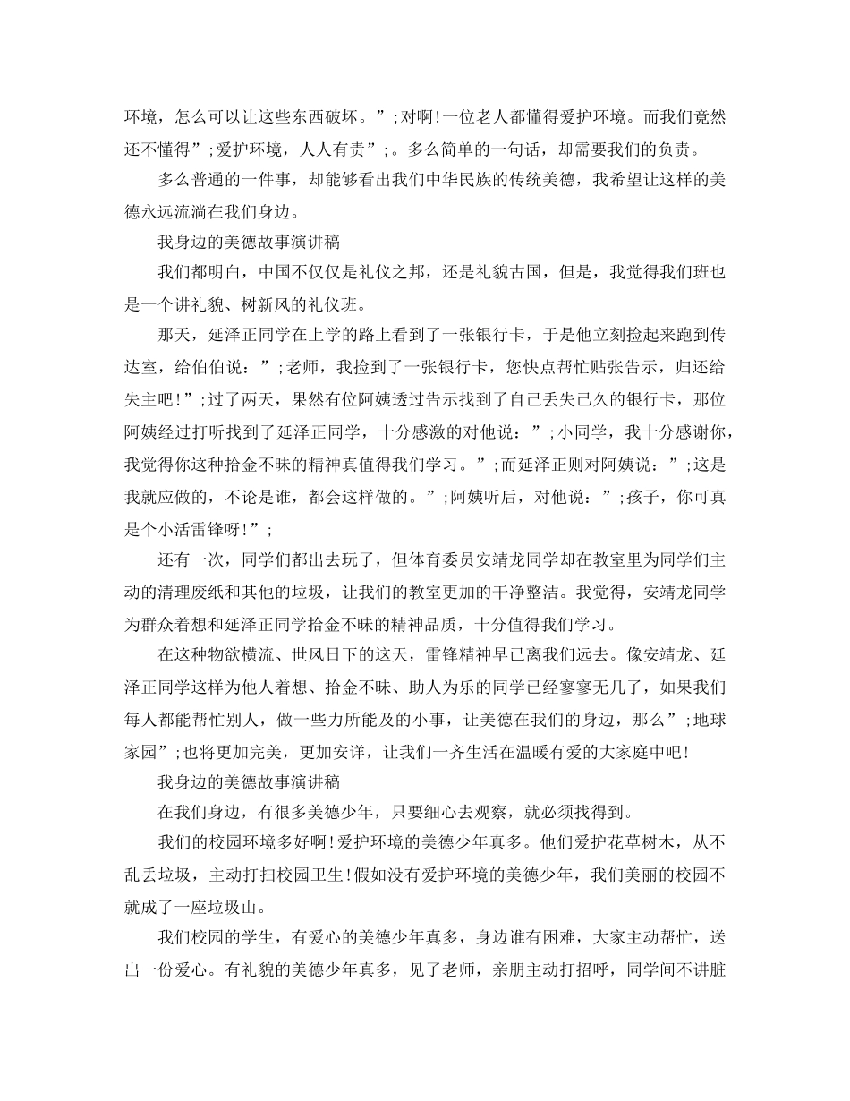 我身边的美德故事演讲稿精选 _第3页