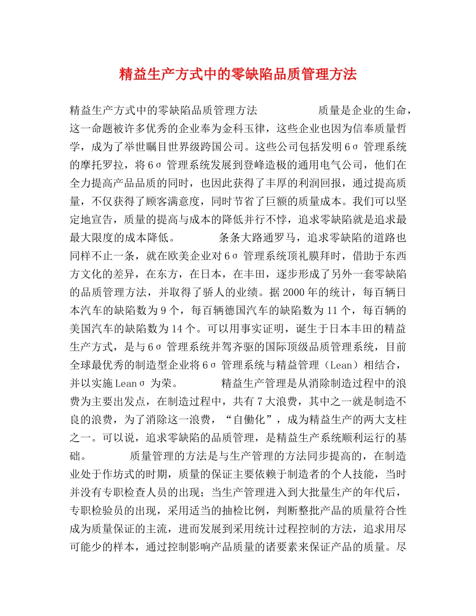 精益生产方式中的零缺陷品质管理方法 _第1页