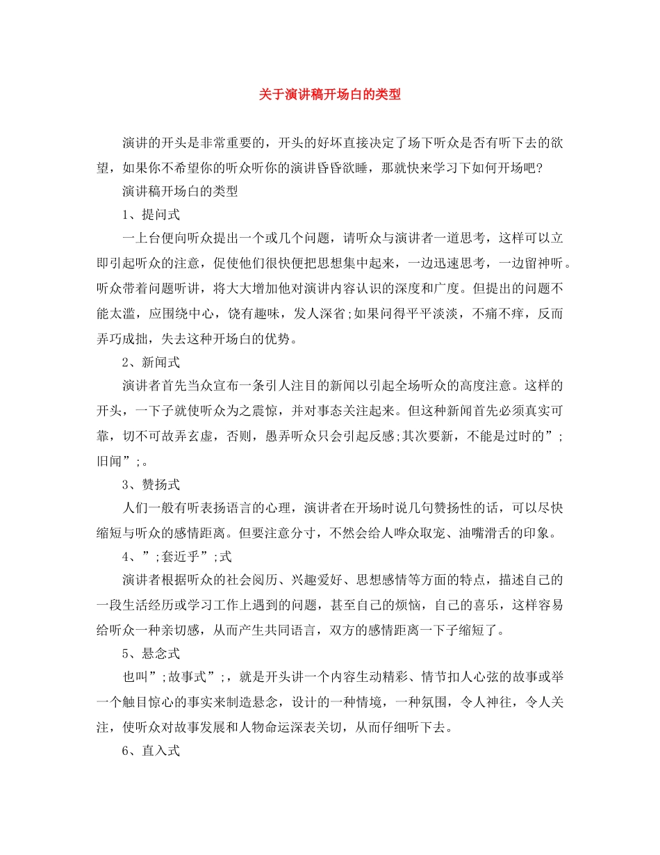 关于演讲稿开场白的类型 _第1页