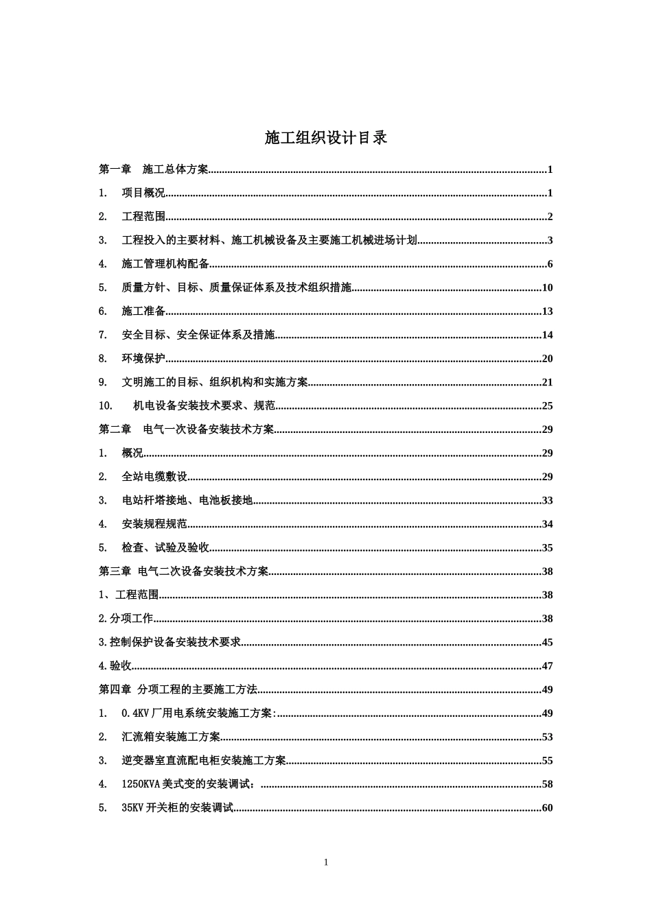 太阳能光伏发电施工组织设计_第1页