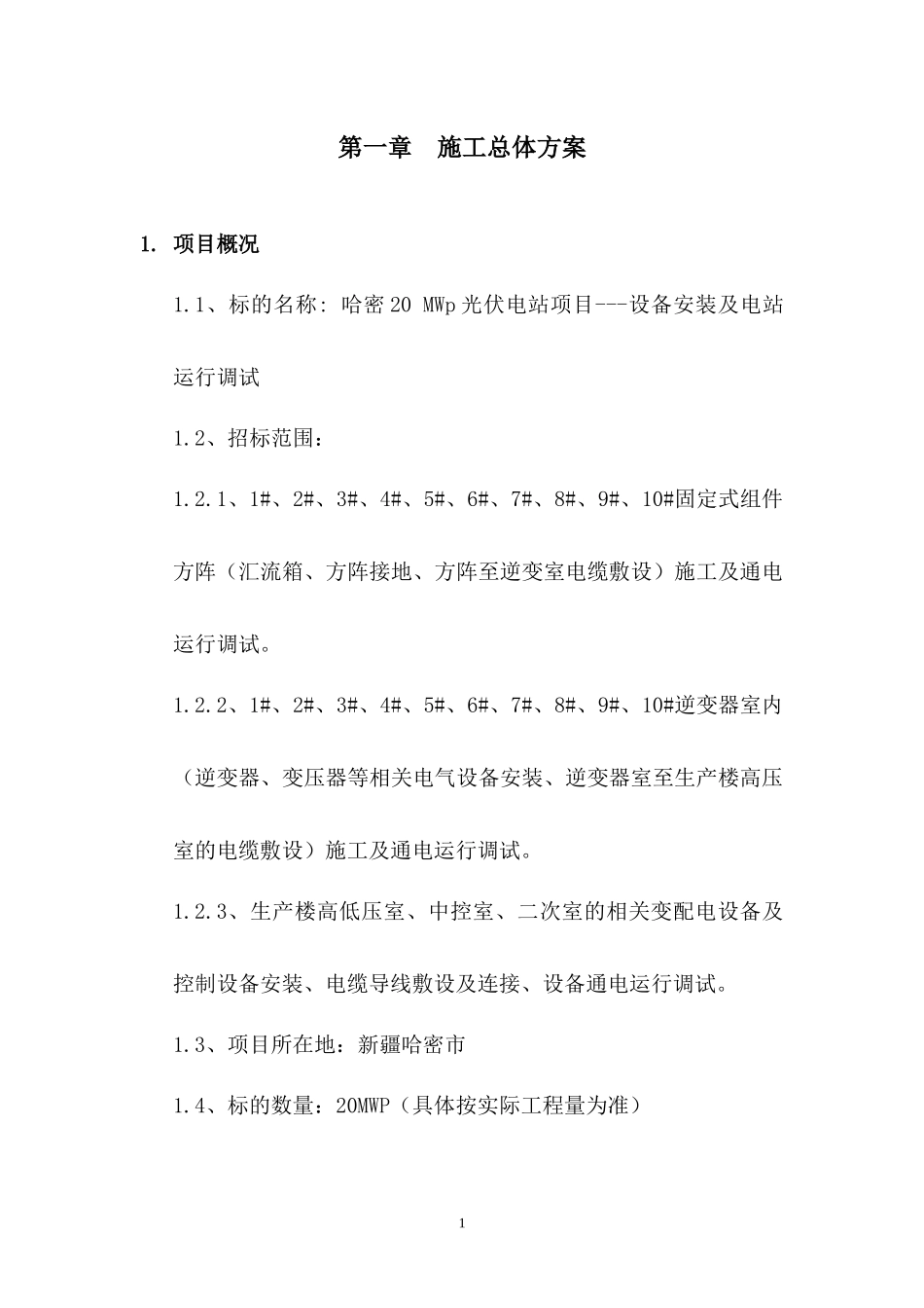 太阳能光伏发电施工组织设计_第3页