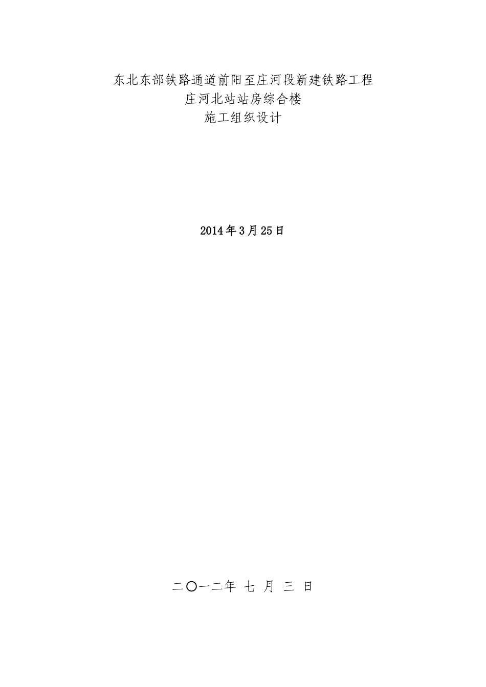 铁路站房房建工程施工组织设计_第1页
