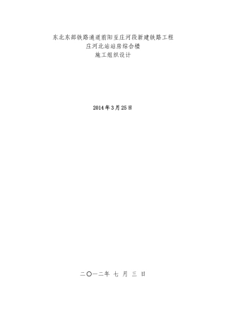 铁路站房房建工程施工组织设计