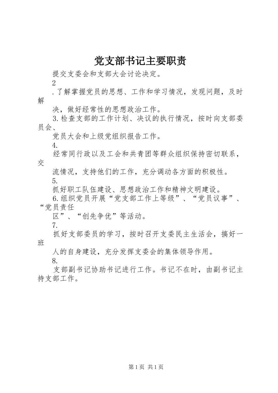 党支部书记主要职责_第1页