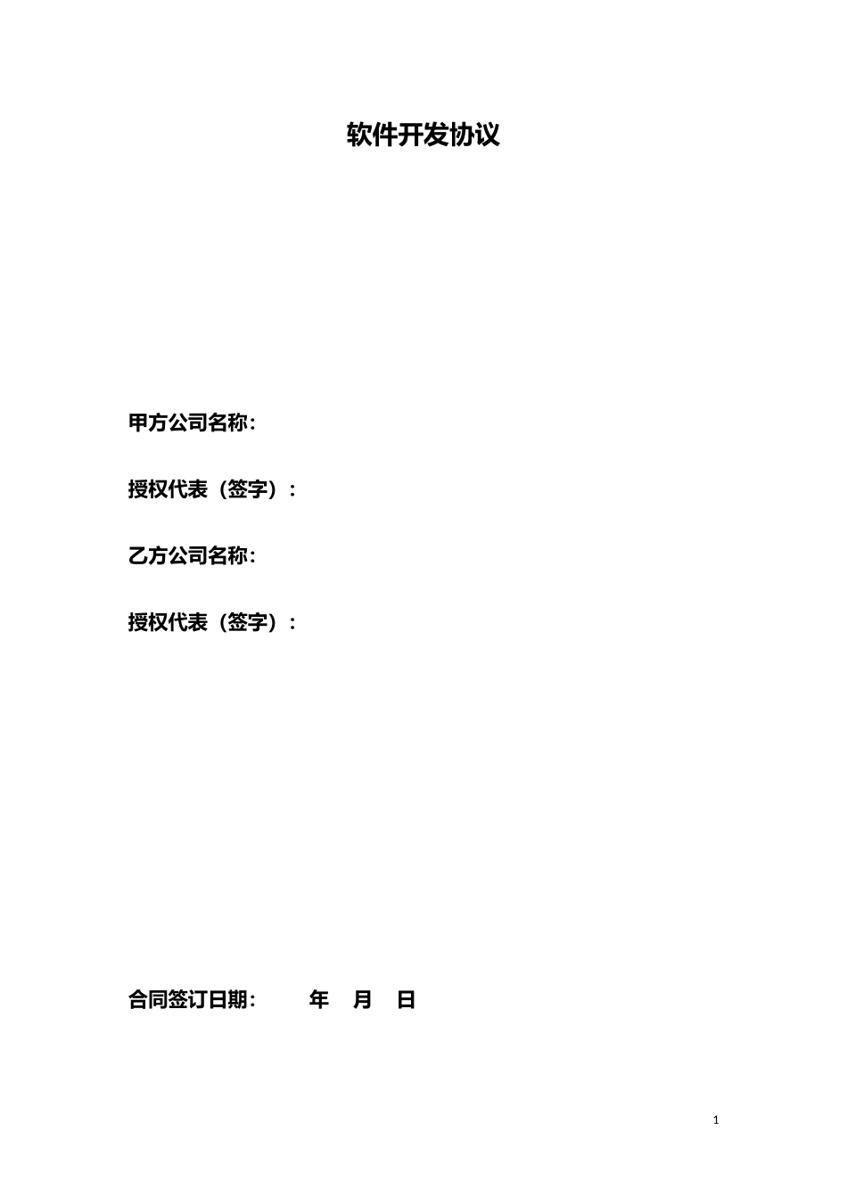 软件开发协议_第1页