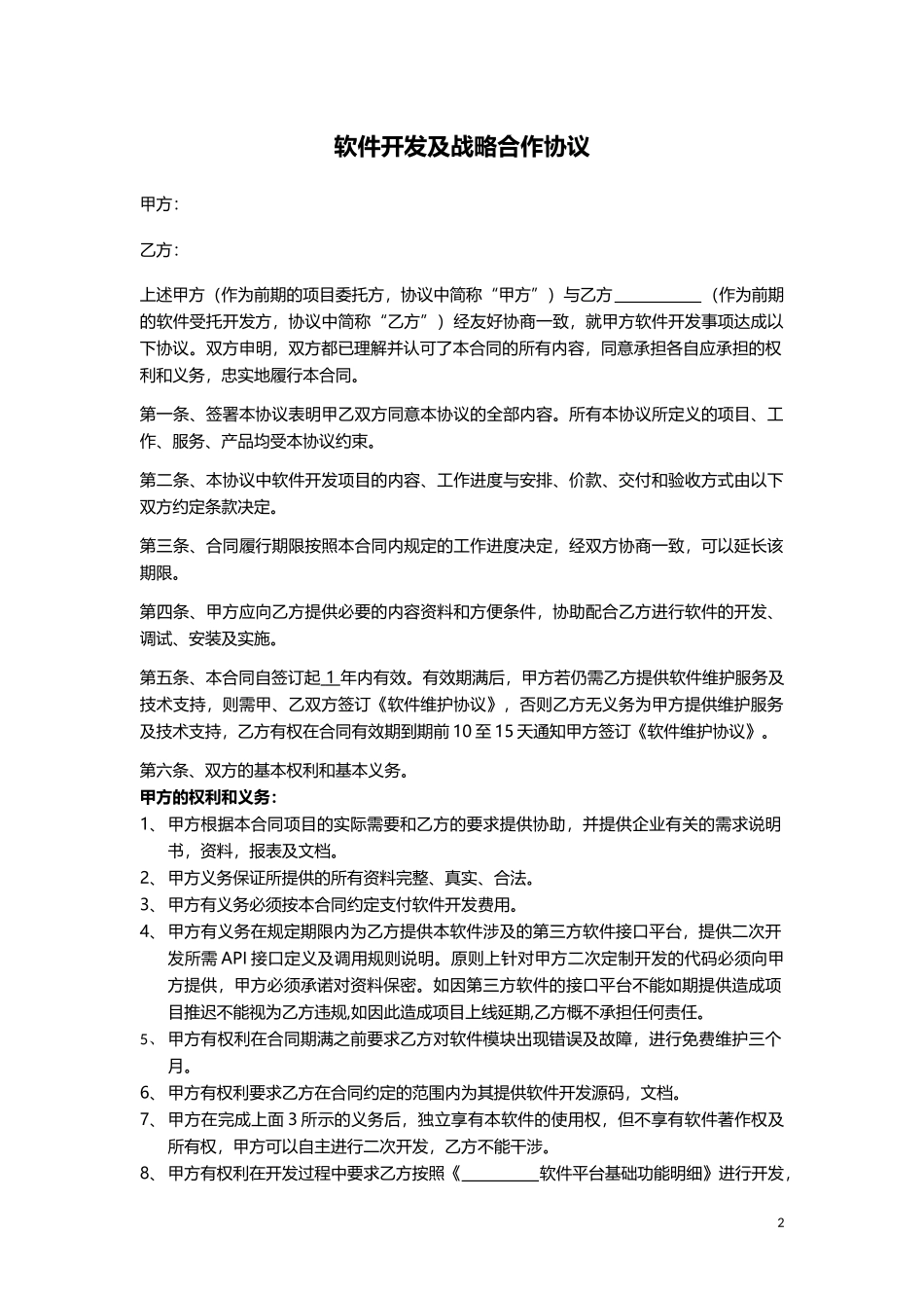 软件开发协议_第2页