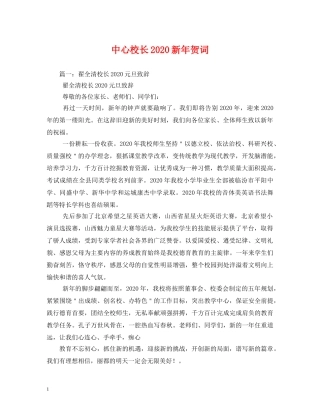 贺词大全-中心校长2024新年贺词 