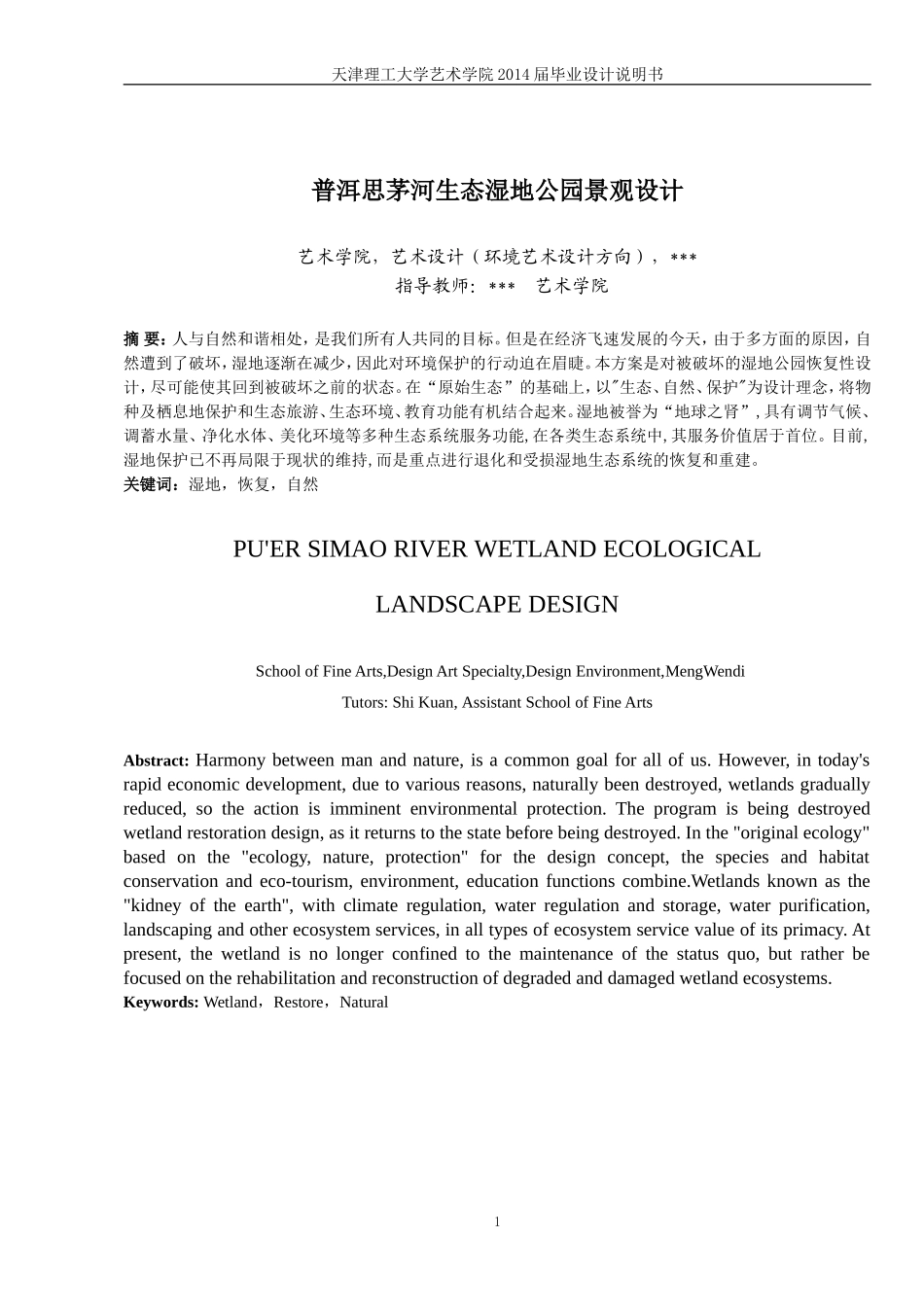 生态湿地公园景观设计-毕业论文_第1页