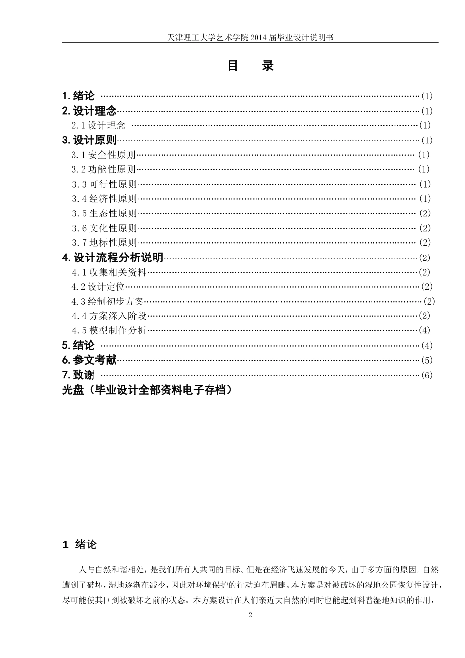 生态湿地公园景观设计-毕业论文_第2页