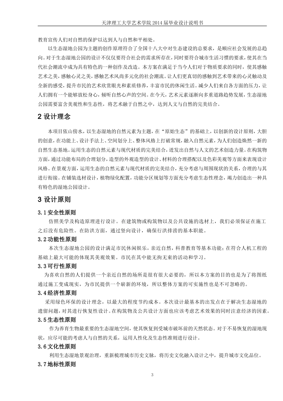 生态湿地公园景观设计-毕业论文_第3页