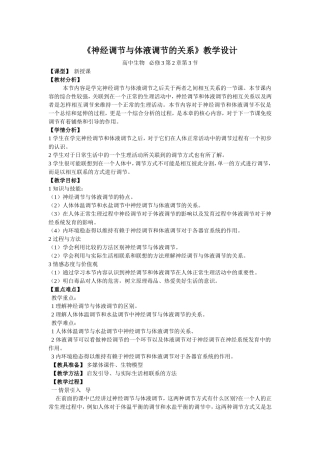 神经调节与体液调节的关系-教学设计
