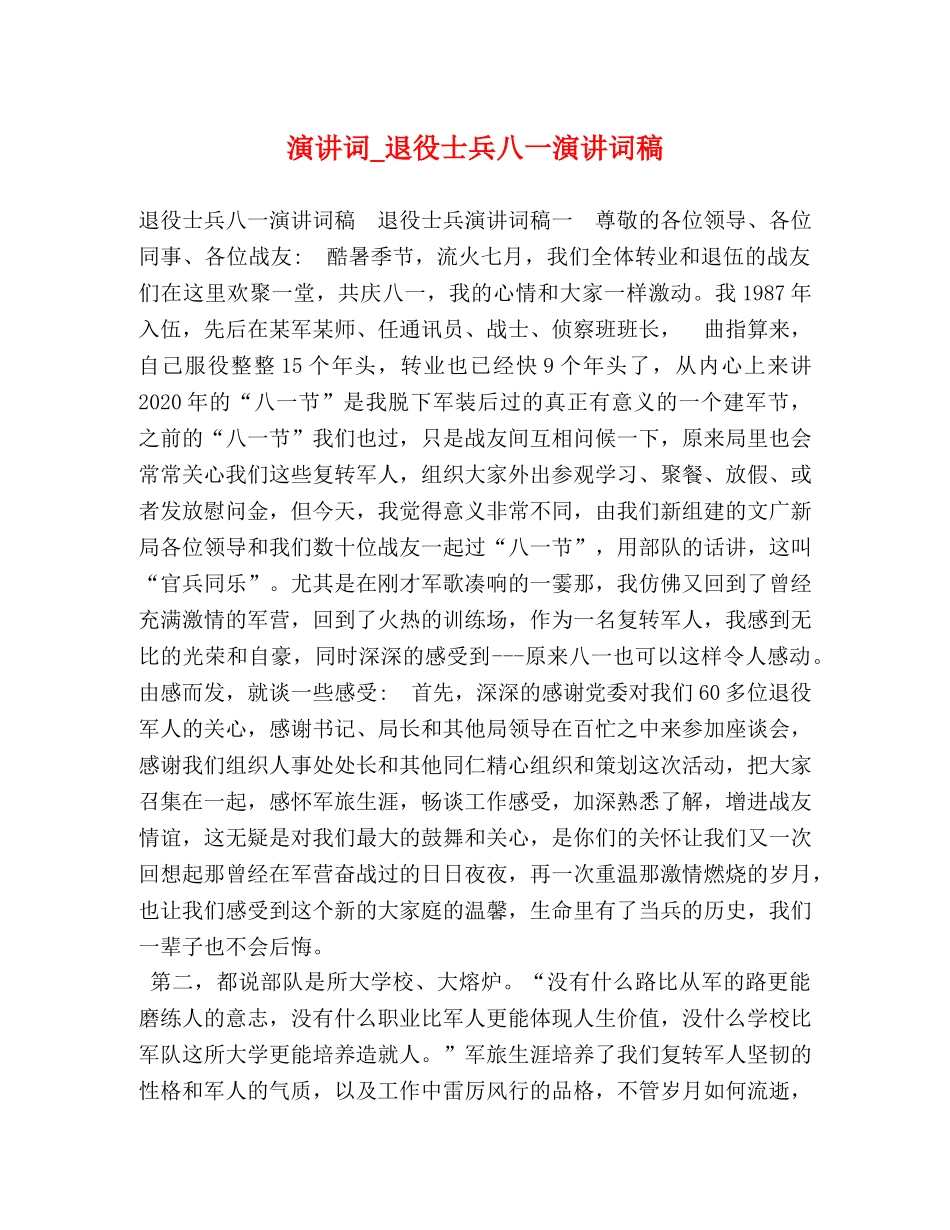演讲词_退役士兵八一演讲词稿 _第1页