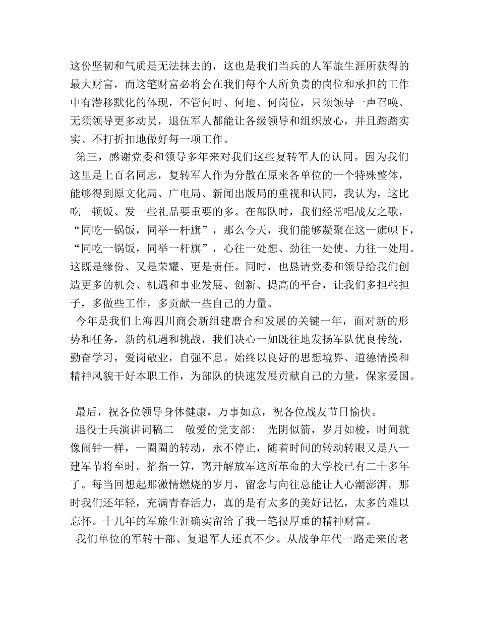 演讲词_退役士兵八一演讲词稿 _第2页