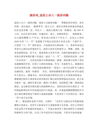 演讲词_退役士兵八一演讲词稿 
