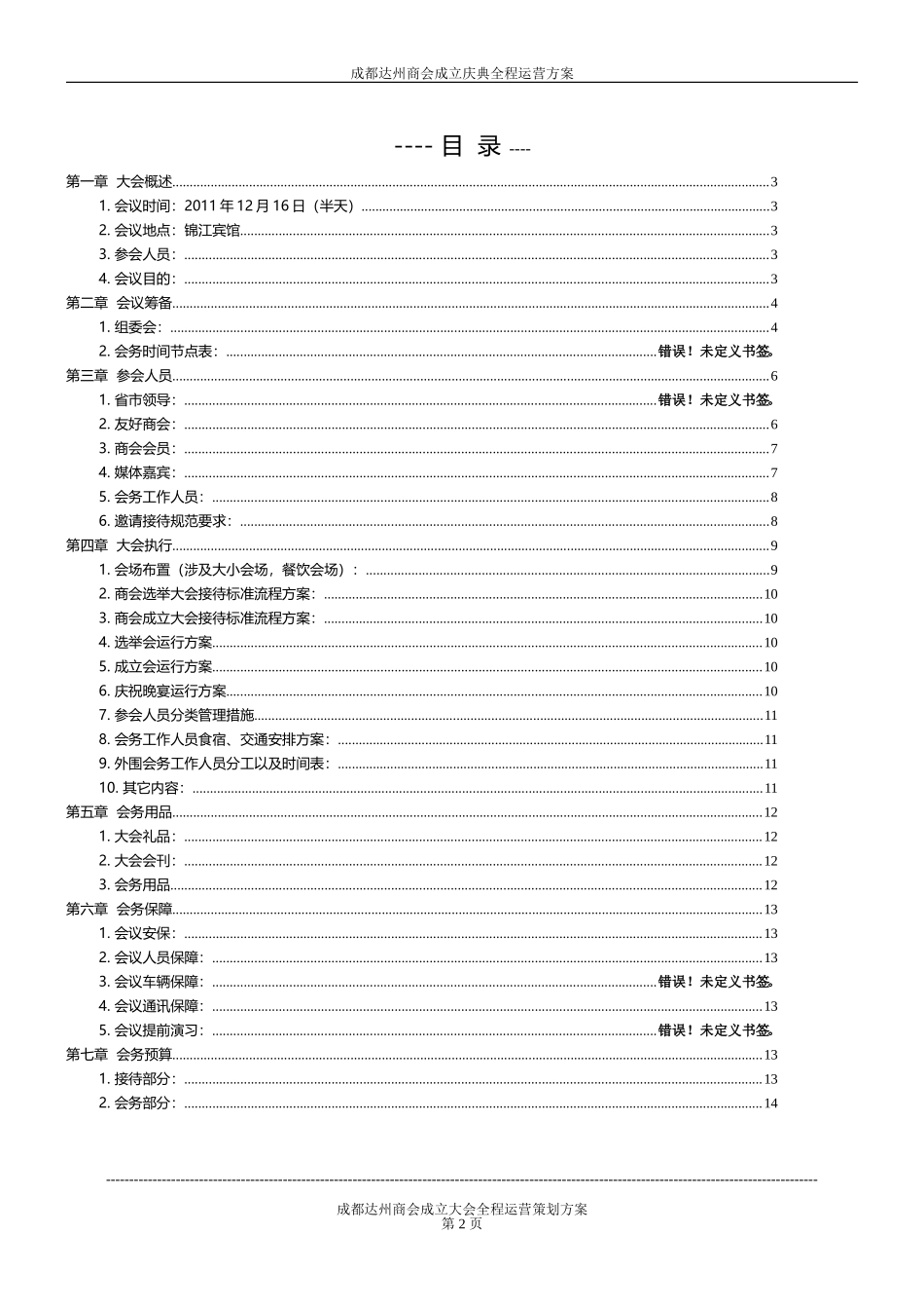 商会成立庆典全程运营策策划方案_第2页
