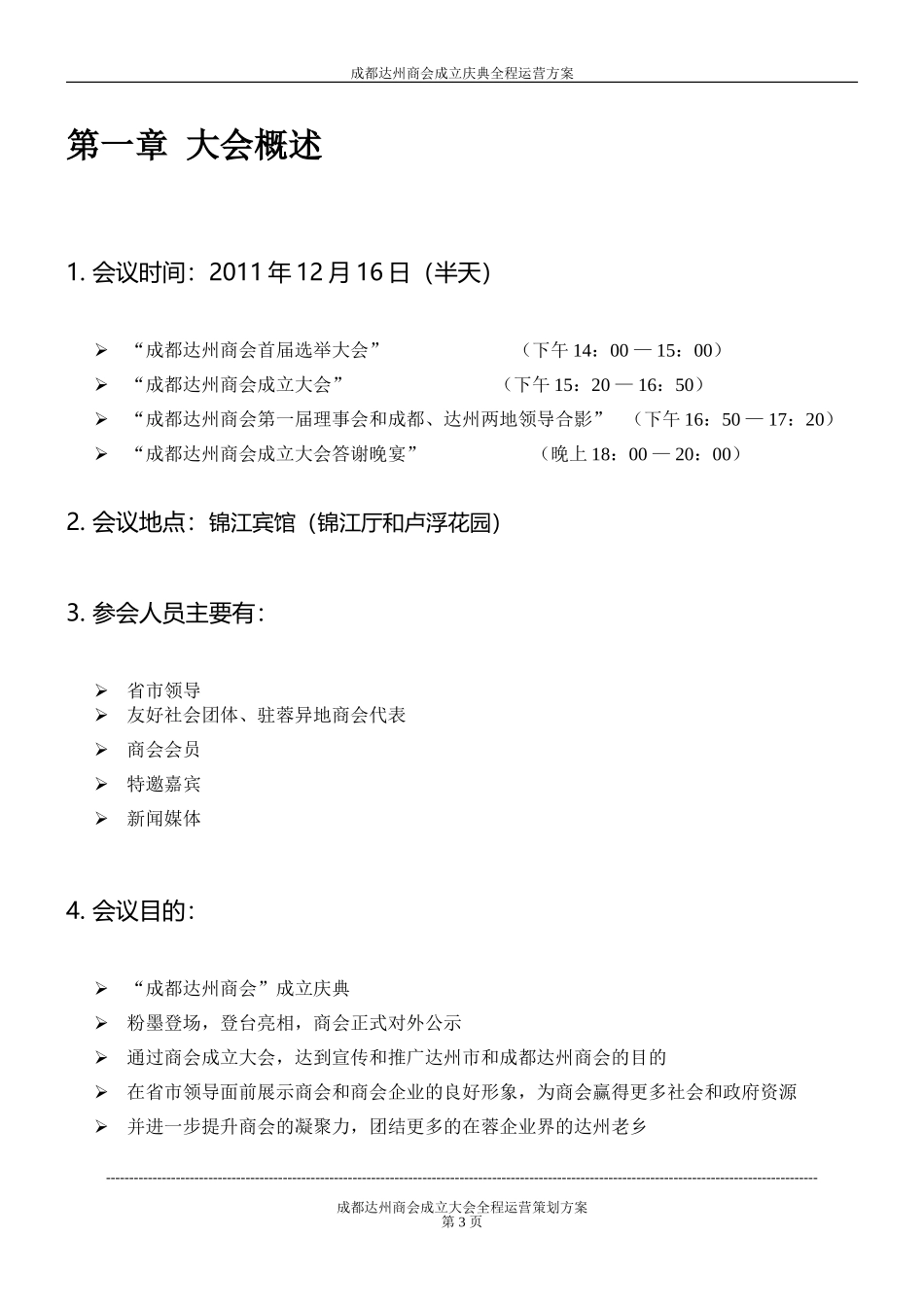 商会成立庆典全程运营策策划方案_第3页