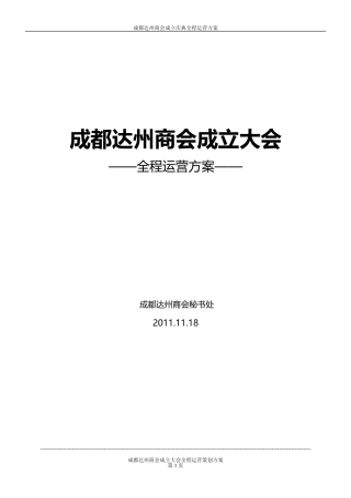 商会成立庆典全程运营策策划方案