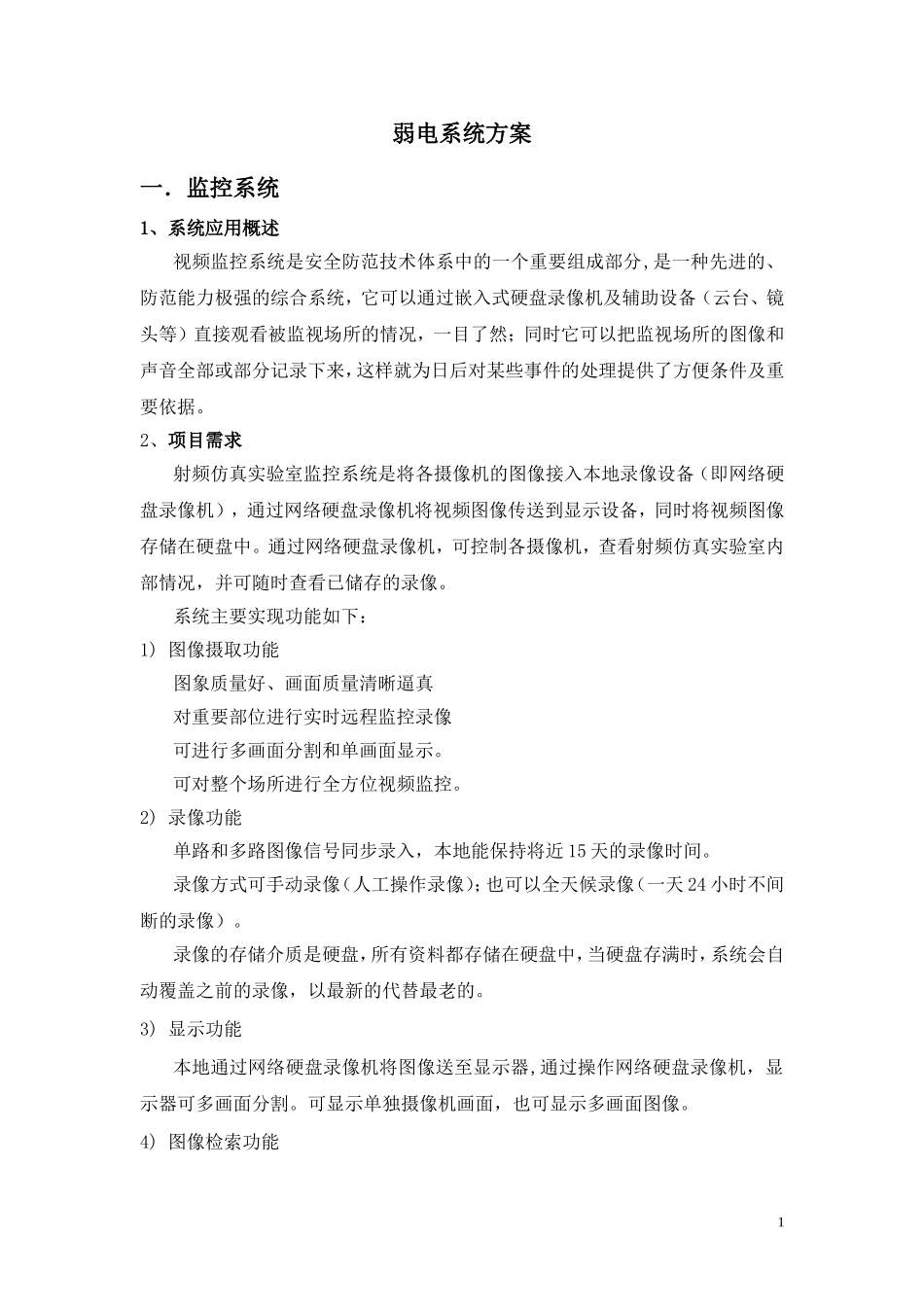 弱电系统设计方案_第1页