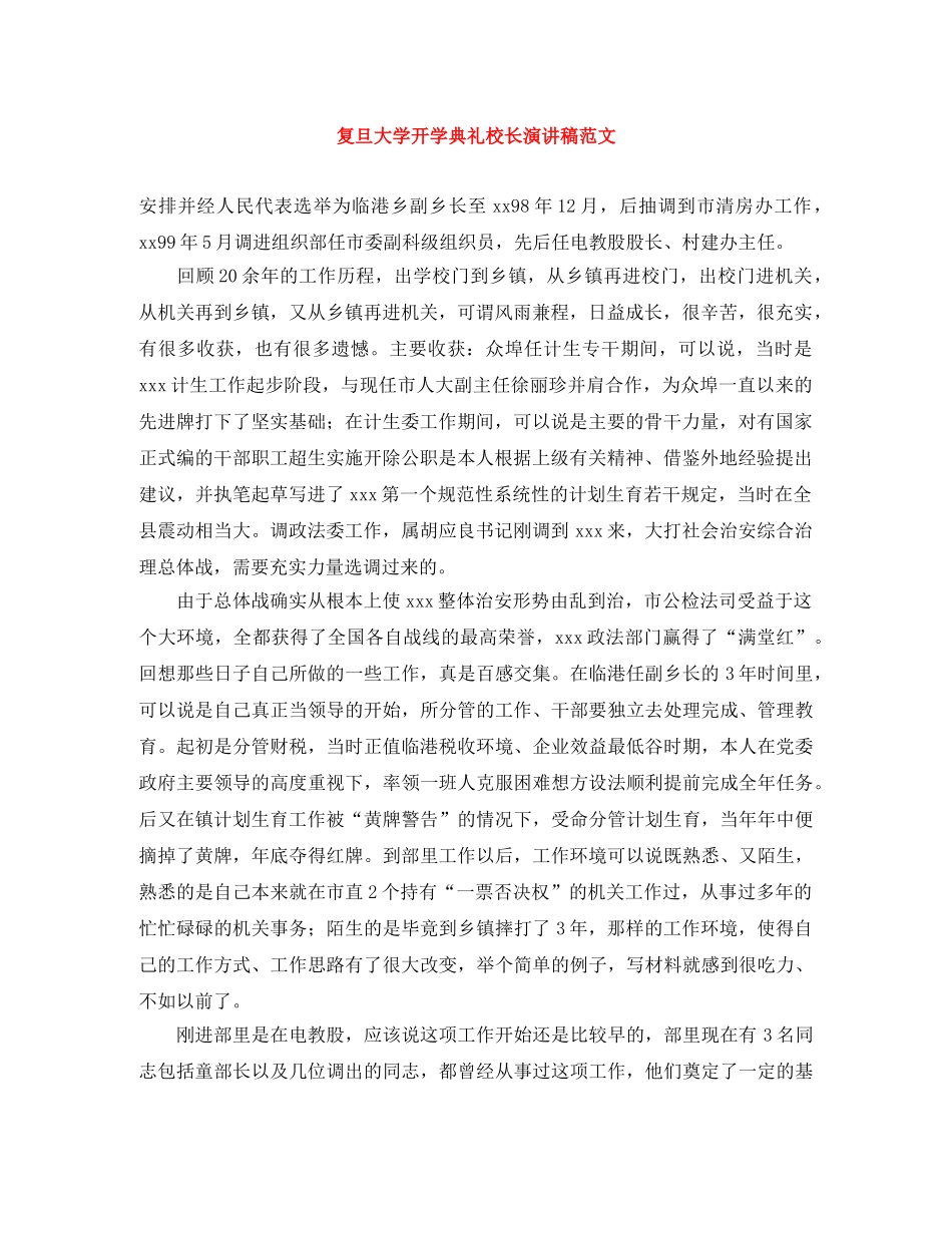 复旦大学开学典礼校长演讲稿范文 _第1页