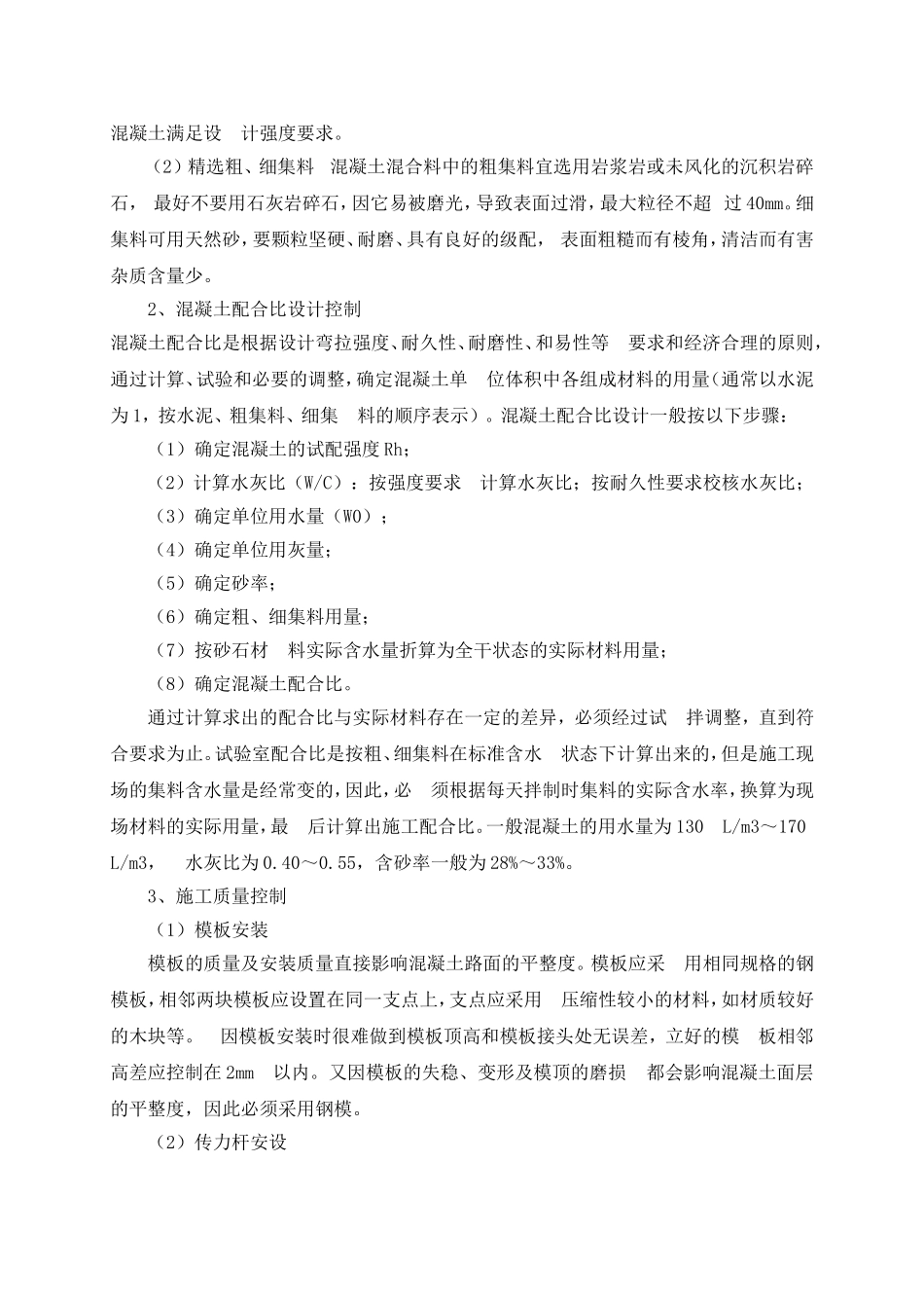 水泥混凝土路面施工质量控制要点及注意事项_第3页