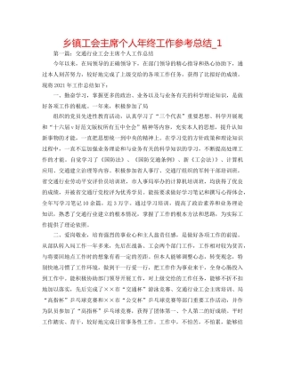 乡镇工会主席个人年终工作参考总结_1 