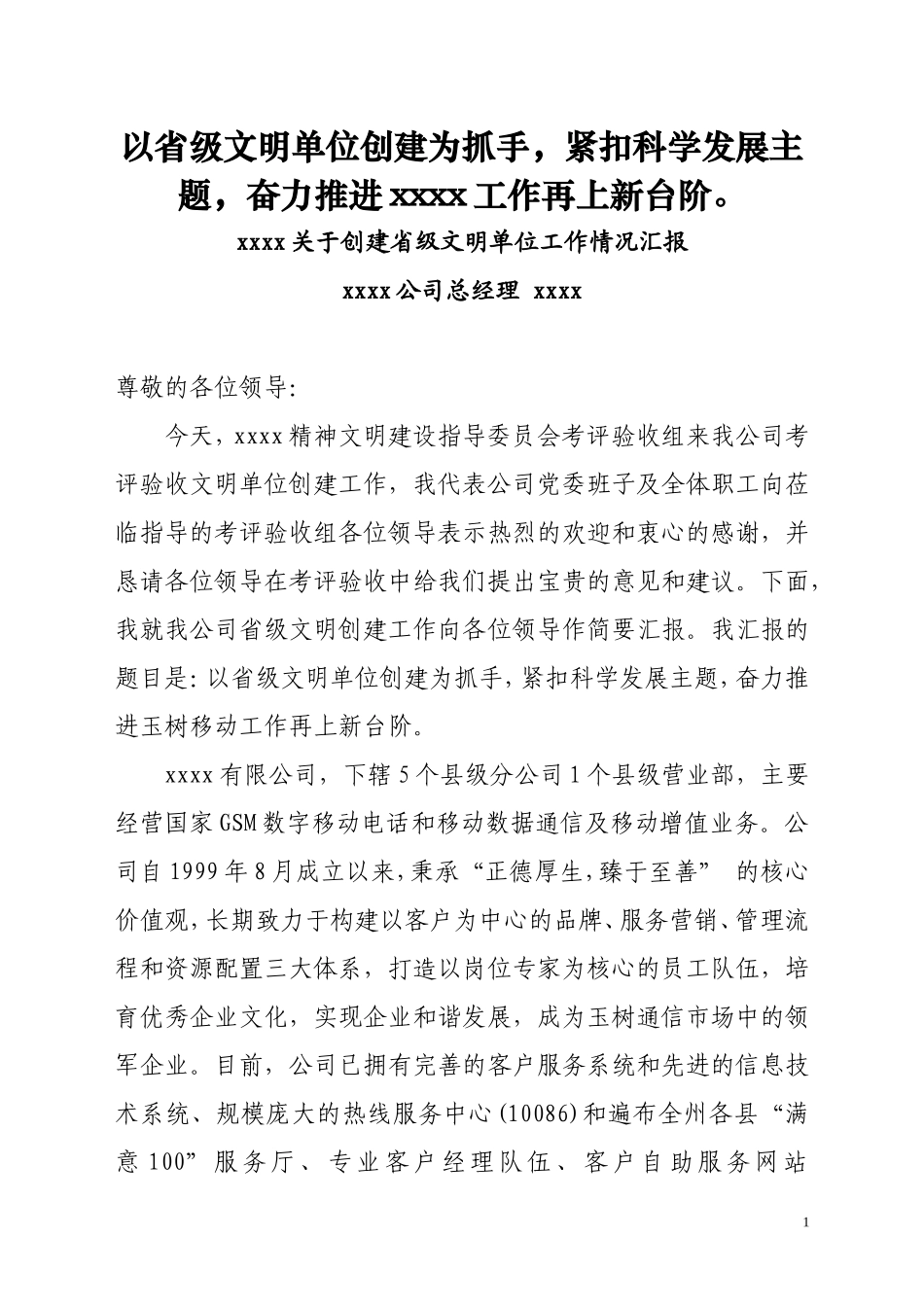 省级文明单位创建工作情况汇报材料_第1页