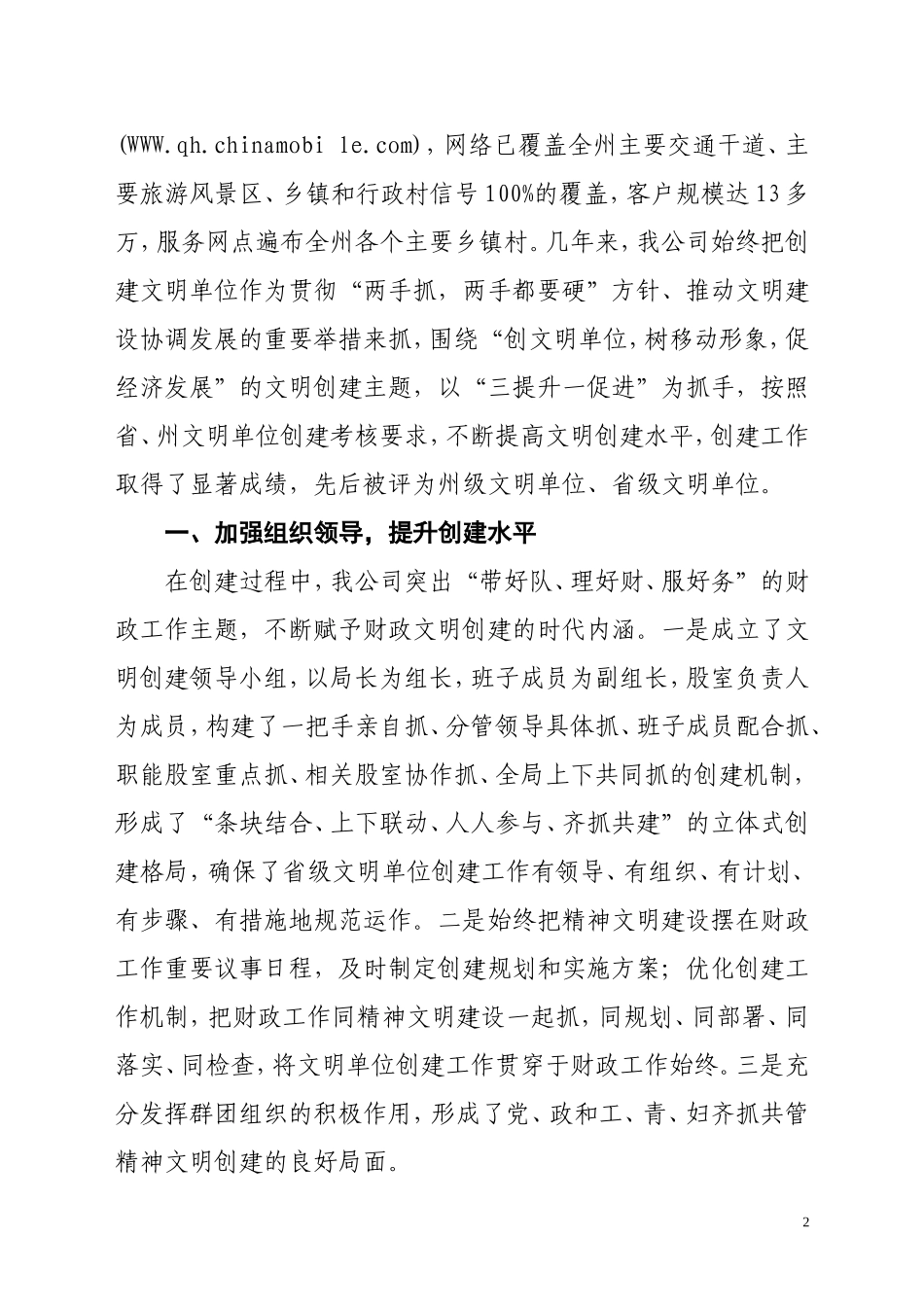 省级文明单位创建工作情况汇报材料_第2页