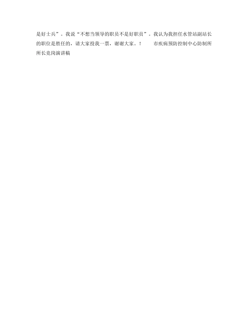 市疾病预防控制中心防制所所长竞岗演讲稿竞职演讲 _第3页