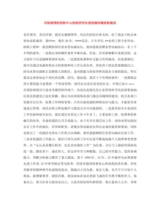 市疾病预防控制中心防制所所长竞岗演讲稿竞职演讲 